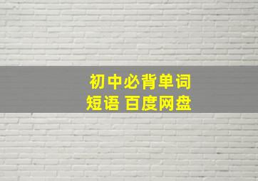 初中必背单词短语 百度网盘